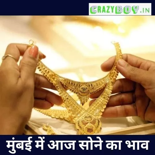 मुंबई में आज सोने का भाव | aaj ka sone ka bhav